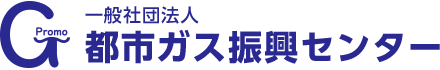 一般社団法人　都市ガス振興センター