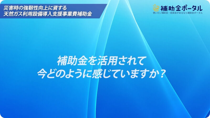補助金活用のメリット（33秒）