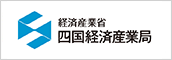 経済産業省 四国経済産業局