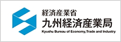 経済産業省 九州経済産業局