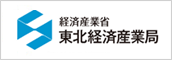 経済産業省 東北経済産業局