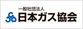 一般社団法人　日本ガス協会