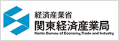 経済産業省 関東経済産業局