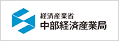 経済産業省 中部経済産業局