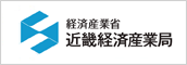 経済産業省 近畿経済産業局