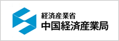 経済産業省 中国経済産業局