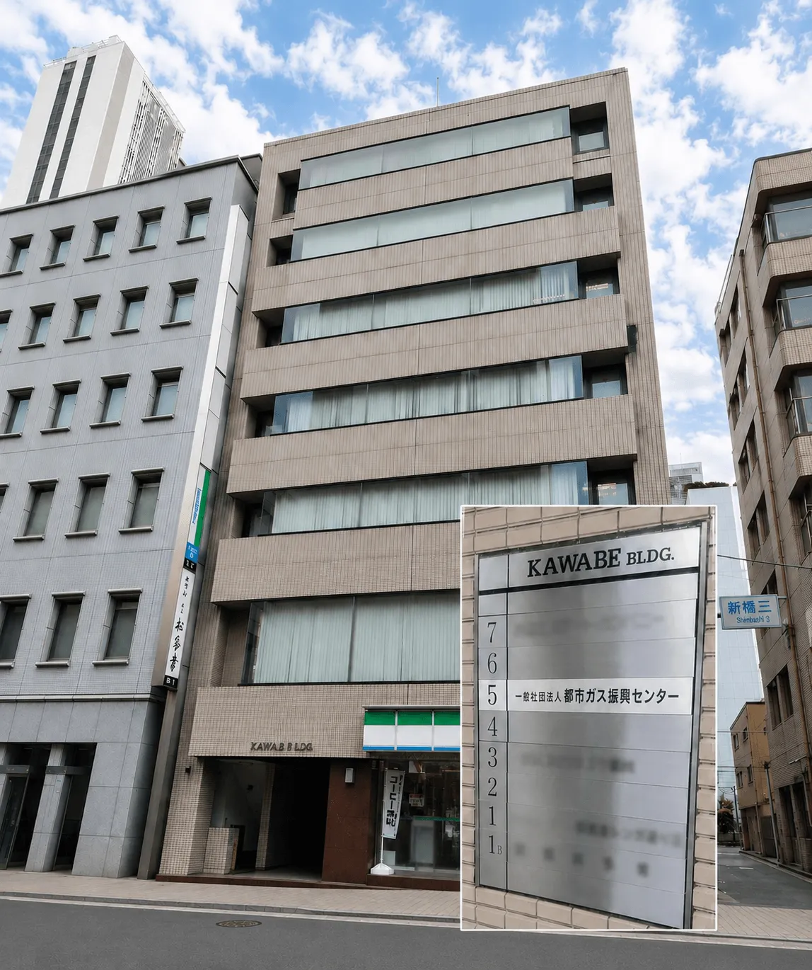 都市ガス振興センターが入居するオフィスビルの外観