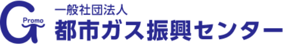 一般社団法人 都市ガス振興センター