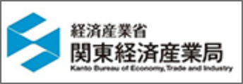 経済産業省 関東経済産業局
