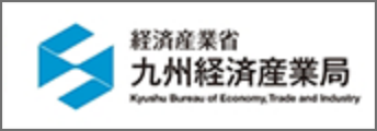経済産業省 九州経済産業局